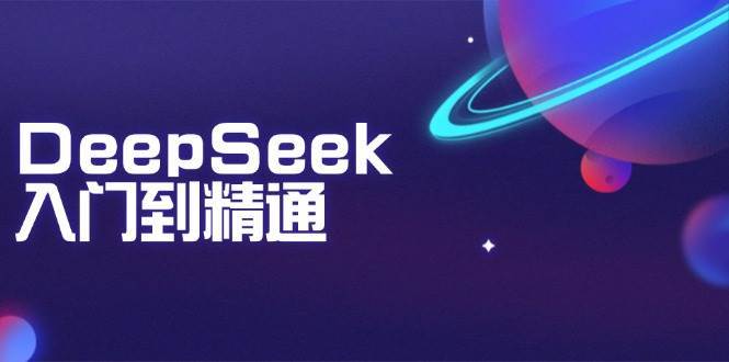 DeepSeek入门到精通：掌握文本生成、知识推理与编程辅助，提升AI应用能力-低成本创业项目大全｜短视频带货+AI副业变现｜知行创业网