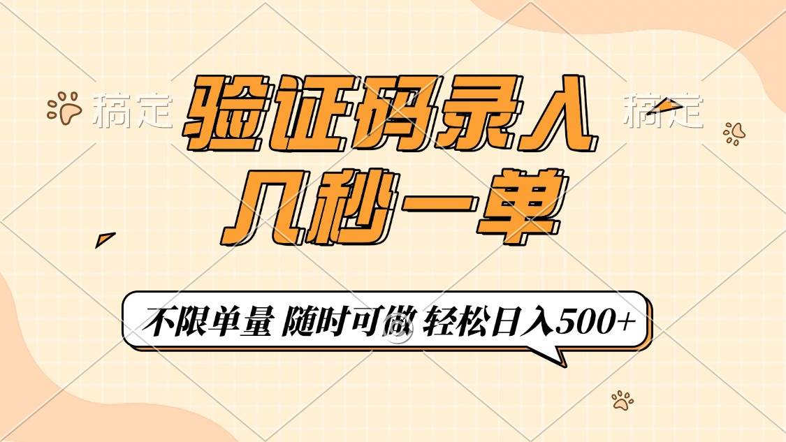 （14249期）验证码录入，几秒钟一单，只需一部手机即可开始，随时随地可做，每天500+-低成本创业项目大全｜短视频带货+AI副业变现｜知行创业网