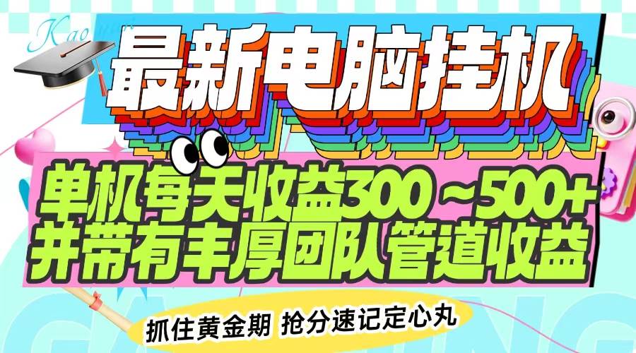 （14264期）最新电脑挂机单机每天收益300-500+ 并带有团队管道收益-低成本创业项目大全｜短视频带货+AI副业变现｜知行创业网