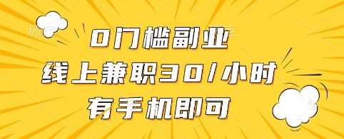 0门槛副业，线上兼职30一小时，有手机即可【揭秘】-低成本创业项目大全｜短视频带货+AI副业变现｜知行创业网