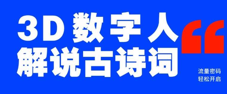 蓝海爆款！仅用一个AI工具，制作3D数字人解说古诗词，开启流量密码-低成本创业项目大全｜短视频带货+AI副业变现｜知行创业网