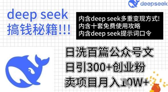 用DeepSeek日洗百篇公众号文章，轻松日引300+创业粉，卖项目月入1w+-低成本创业项目大全｜短视频带货+AI副业变现｜知行创业网