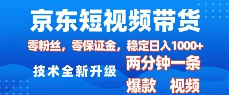 京东短视频带货，2025火爆项目，0粉丝，0保证金，操作简单，2分钟一条原创视频，日入1k【揭秘】-低成本创业项目大全｜短视频带货+AI副业变现｜知行创业网