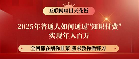 镰刀训练营超级IP合伙人，25年普通人如何通过“知识付费”年入百万！-低成本创业项目大全｜短视频带货+AI副业变现｜知行创业网