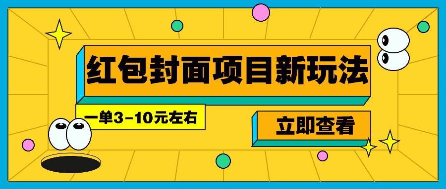 每年必做的红包封面项目新玩法，一单3-10元左右，3天轻松躺赚2000+-低成本创业项目大全｜短视频带货+AI副业变现｜知行创业网