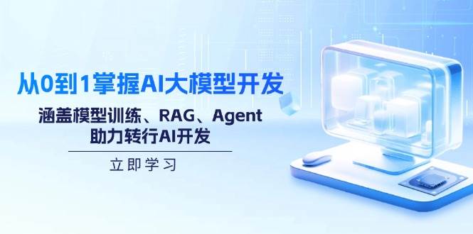 （14234期）从0到1掌握AI大模型开发，涵盖模型训练、RAG、Agent，助力转行AI开发-低成本创业项目大全｜短视频带货+AI副业变现｜知行创业网