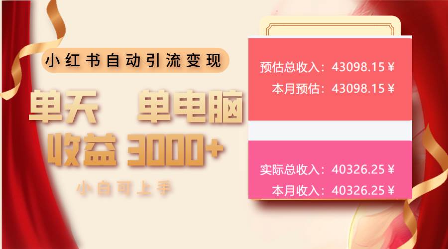 （13999期）小红书自动引流变现 单天单电脑收益3000+  小白可上手-低成本创业项目大全｜短视频带货+AI副业变现｜知行创业网