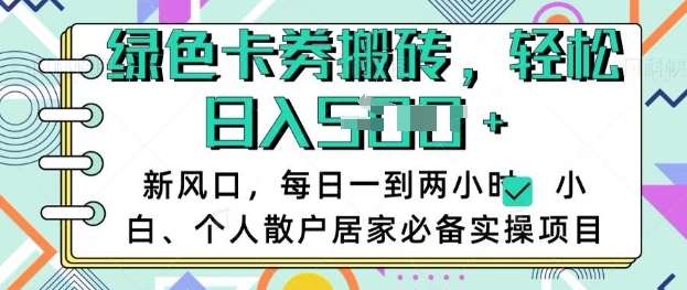卡卷回收搬砖，每天一到两个小时日稳定多张，小白个人散户居家必备实操项目-低成本创业项目大全｜短视频带货+AI副业变现｜知行创业网