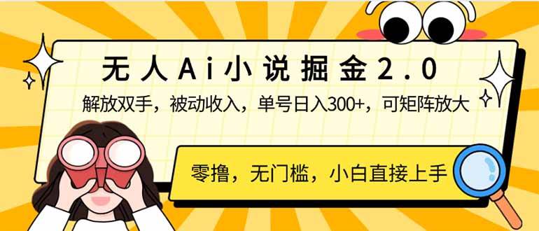 （14307期）无人Ai小说掘金2.0，被动收入，解放双手，单号日入300+，可矩阵操作，…-低成本创业项目大全｜短视频带货+AI副业变现｜知行创业网