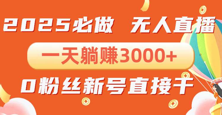 （13950期）抖音小雪花无人直播，一天躺赚3000+，0粉手机可搭建，不违规不限流，小…-低成本创业项目大全｜短视频带货+AI副业变现｜知行创业网