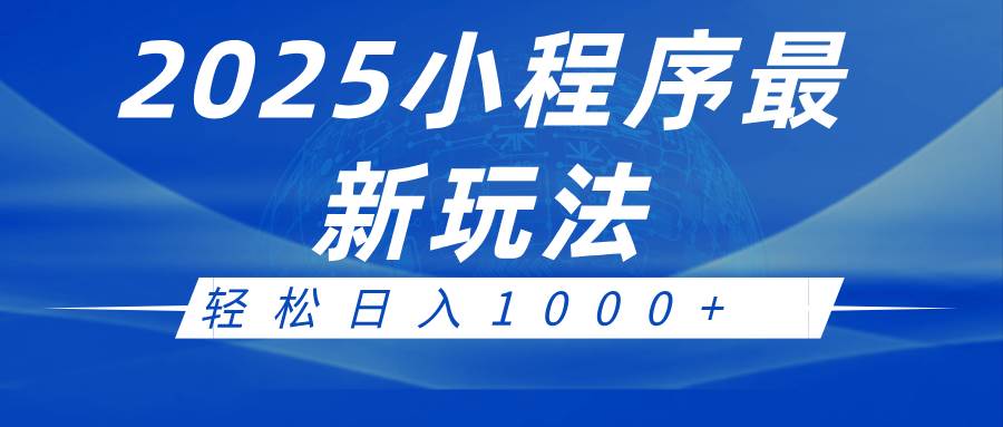 2025小程序最新推广玩法，全自动收益日入1000+-低成本创业项目大全｜短视频带货+AI副业变现｜知行创业网