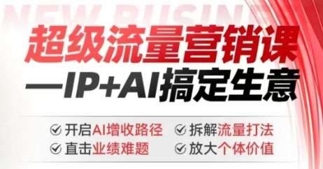 2025年超级流量营销课，IP+AI搞定生意，开启AI增收路径 直击业绩难题 拆解流量打法 放大个体价值-低成本创业项目大全｜短视频带货+AI副业变现｜知行创业网