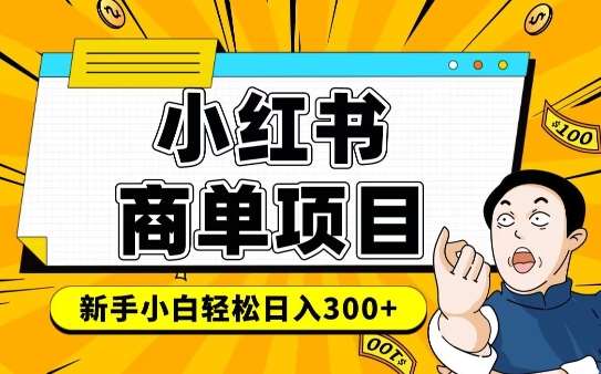 小红书千粉商单，稳定快速变现项目，实现月入6-8k并不是很难-低成本创业项目大全｜短视频带货+AI副业变现｜知行创业网