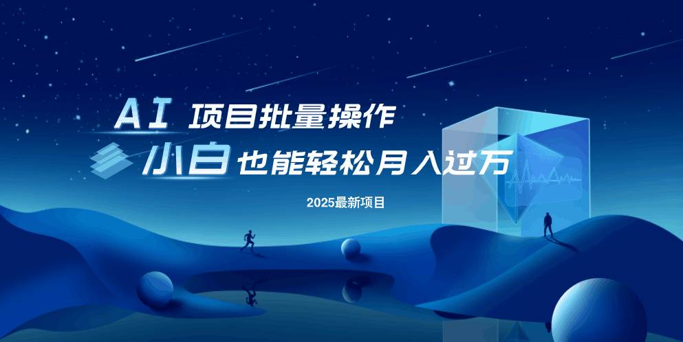 （14450期）最新玩法，全自动挂机。小白也能轻松过万-低成本创业项目大全｜短视频带货+AI副业变现｜知行创业网