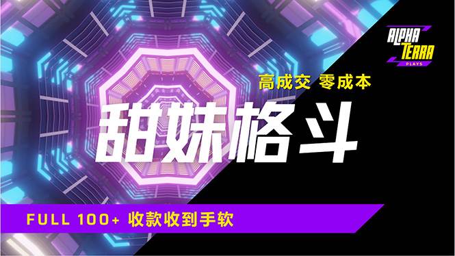 （14559期）高成交零成本，售卖甜美格斗课程，谁发谁火，加爆微信，日入1000+收款…-低成本创业项目大全｜短视频带货+AI副业变现｜知行创业网
