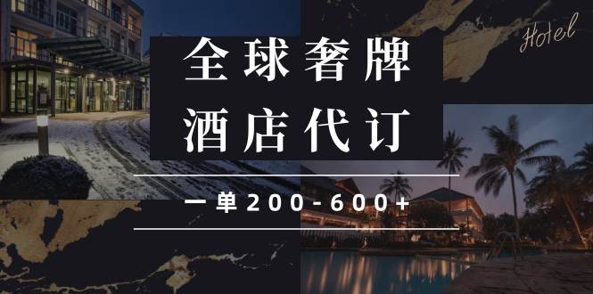 （13933期）闲鱼全球高奢酒店代订蓝海项目，一单200-600+-低成本创业项目大全｜短视频带货+AI副业变现｜知行创业网
