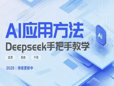 Deepseek实际应用技巧—手把手教学版，实用高效干货-低成本创业项目大全｜短视频带货+AI副业变现｜知行创业网