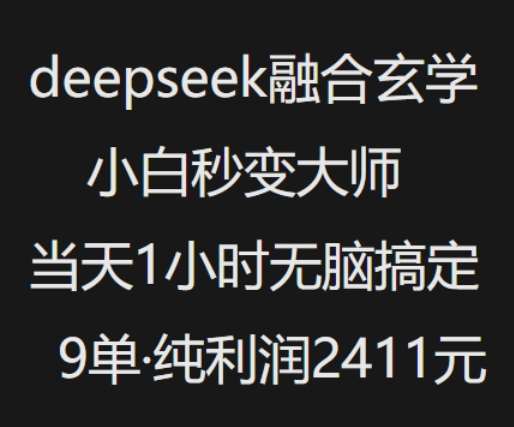 抖音小红书deepseek融合玄学，纯小白秒变大师，当天1小时无脑搞定9单，纯利润上千-低成本创业项目大全｜短视频带货+AI副业变现｜知行创业网