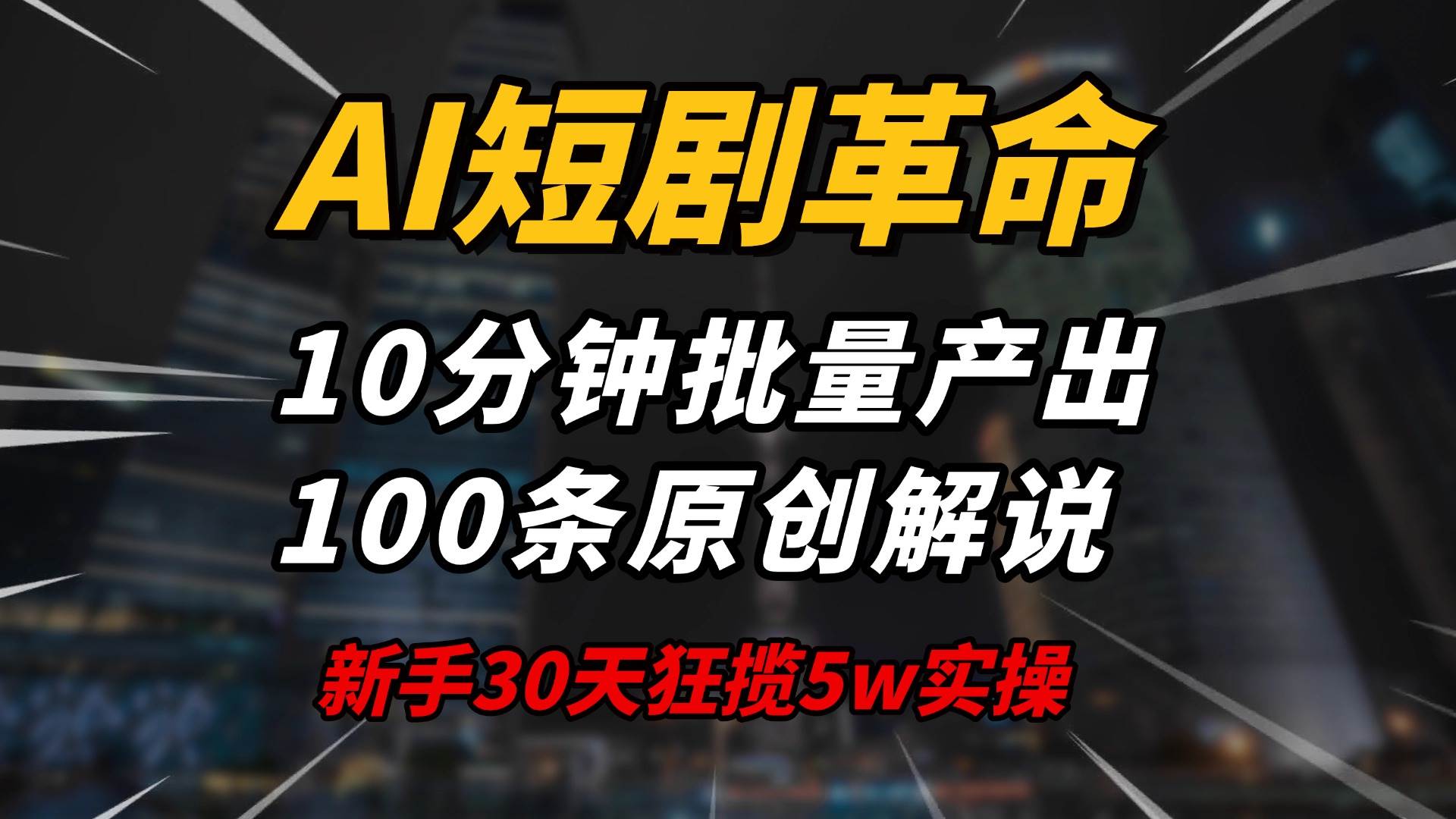 （14167期）AI短剧革命！10分钟批量产出100条原创解说，新手30天狂揽5w实操揭秘-低成本创业项目大全｜短视频带货+AI副业变现｜知行创业网