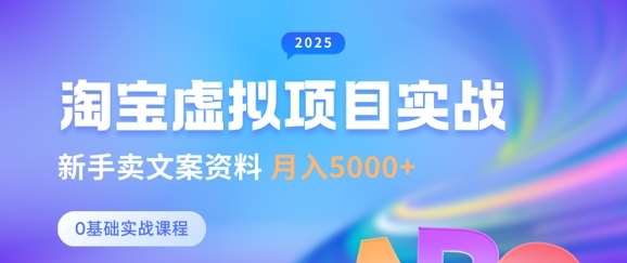 淘宝虚拟项目垂直玩法，新手卖文案资料，月入5k+-低成本创业项目大全｜短视频带货+AI副业变现｜知行创业网