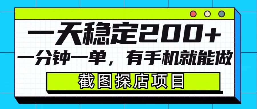 截图探店项目，一分钟一单，有手机就能做，一天稳定200+-低成本创业项目大全｜短视频带货+AI副业变现｜知行创业网