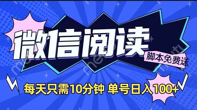 （14192期）微信阅读2.0全自动，没有任何成本，日入100+，矩阵放大收益+-低成本创业项目大全｜短视频带货+AI副业变现｜知行创业网