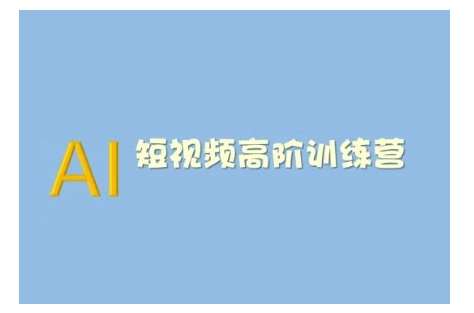 AI短视频系统训练营(2025版)掌握短视频变现的多种方式，结合AI技术提升创作效率-低成本创业项目大全｜短视频带货+AI副业变现｜知行创业网
