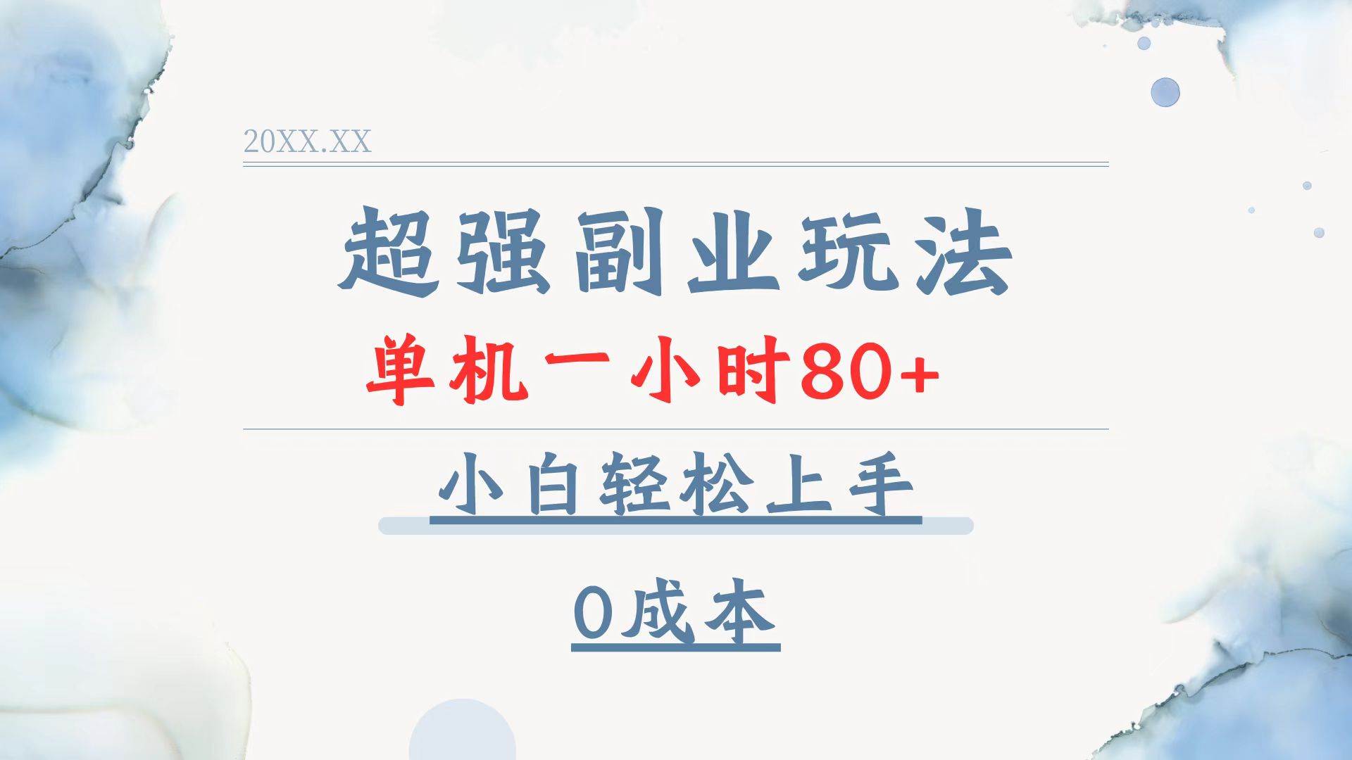 （13907期）超强副业玩法，单机一小时80+，小白轻松上手，0成本-低成本创业项目大全｜短视频带货+AI副业变现｜知行创业网