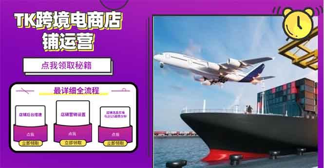 （13951期）2025TK跨境电商选品趋势0到1店铺搭建最全实操讲解，轻松在家把货卖出国-低成本创业项目大全｜短视频带货+AI副业变现｜知行创业网