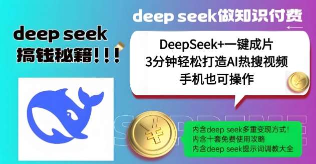 绝了，DeepSeek+一键成片，一分钟轻松打造AI热搜视频，结合流量IP哪吒，轻松日入多张-低成本创业项目大全｜短视频带货+AI副业变现｜知行创业网