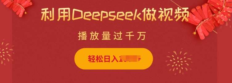 利用Deepseek做小猫摆摊视频，轻松日入多张，简单好操作-低成本创业项目大全｜短视频带货+AI副业变现｜知行创业网