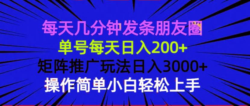 （13919期）每天几分钟发条朋友圈 单号每天日入200+ 矩阵推广玩法日入3000+ 操作简…-低成本创业项目大全｜短视频带货+AI副业变现｜知行创业网
