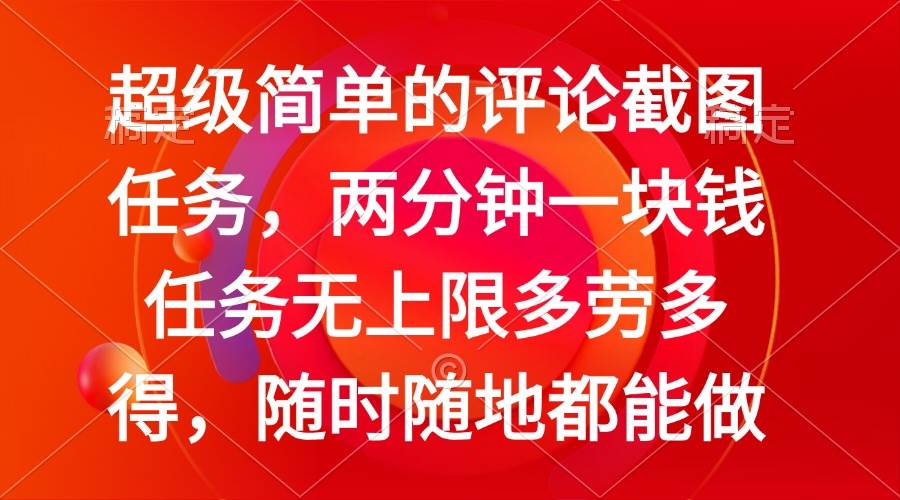 （14308期）简单的评论截图任务，两分钟一块钱 任务无上限多劳多得，随时随地都能做-低成本创业项目大全｜短视频带货+AI副业变现｜知行创业网