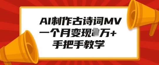 AI制作古诗词MV，一个月变现1W+，手把手教学-低成本创业项目大全｜短视频带货+AI副业变现｜知行创业网