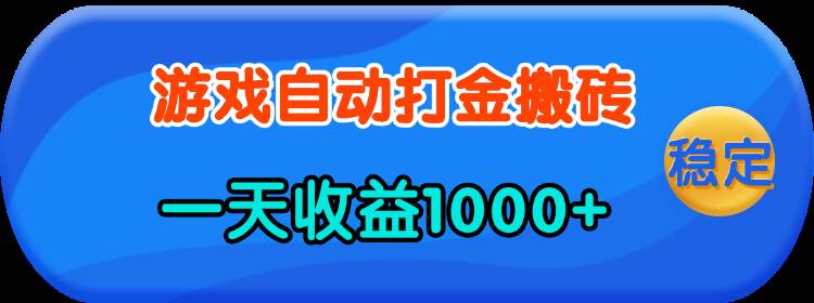 （13983期）老款游戏自动打金，一天收益1000+ 人人可做，有手就行-低成本创业项目大全｜短视频带货+AI副业变现｜知行创业网