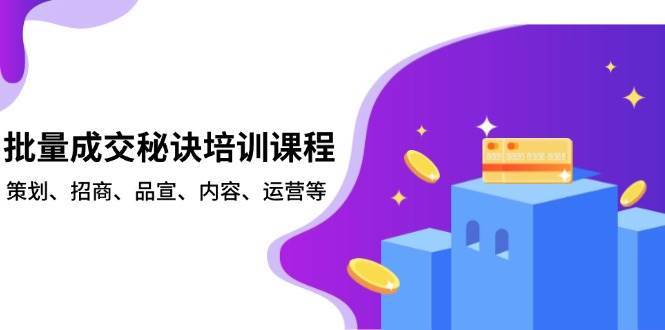 批量成交秘诀培训课程，策划、招商、品宣、内容、运营等-低成本创业项目大全｜短视频带货+AI副业变现｜知行创业网