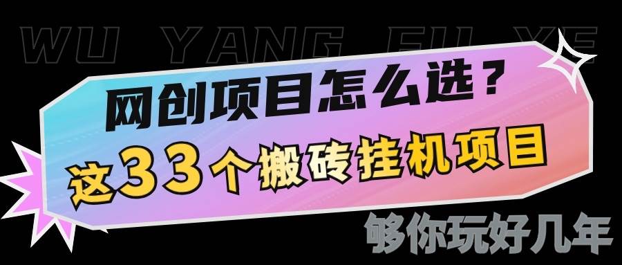 网创不知道做什么？这33个低成本挂机搬砖项目够你玩几年-低成本创业项目大全｜短视频带货+AI副业变现｜知行创业网