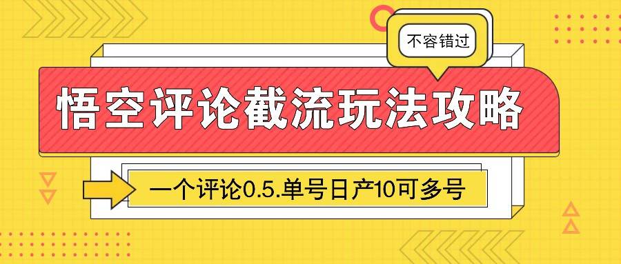 悟空评论截流玩法攻略，一个评论0.5.单号日产10可多号-低成本创业项目大全｜短视频带货+AI副业变现｜知行创业网