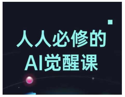 人人必修的Al觉醒课，AI工具全解，从办公神器到创意设计-低成本创业项目大全｜短视频带货+AI副业变现｜知行创业网