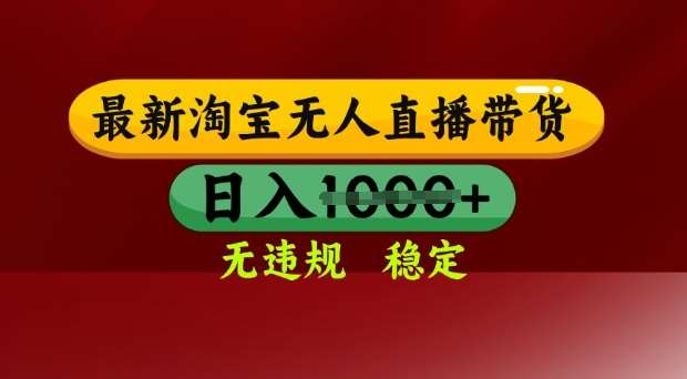 25年3月淘宝无人直播带货，日入多张，不违规不封号，独家技术，操作简单【揭秘】-低成本创业项目大全｜短视频带货+AI副业变现｜知行创业网