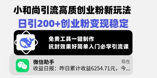 小和尚引流高质创业粉新玩法，日引200+创业粉变现稳定，免费工具一键制作-低成本创业项目大全｜短视频带货+AI副业变现｜知行创业网