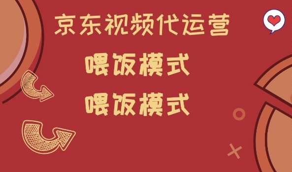 京东短视频代运营，喂饭模式，小白轻松上手【揭秘】-低成本创业项目大全｜短视频带货+AI副业变现｜知行创业网