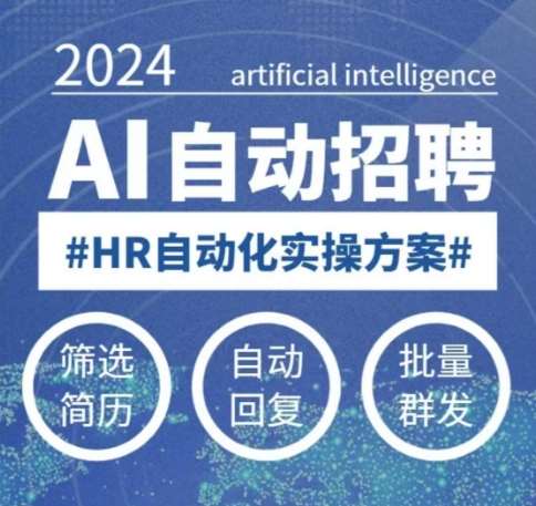 人人都可以学的AI自动化招聘课，0基础可学，人工智能自动招聘解放HR-低成本创业项目大全｜短视频带货+AI副业变现｜知行创业网