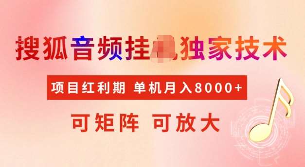 首发搜狐音频挂JI，项目红利期，可矩阵可放大，稳定月入5k【揭秘】-低成本创业项目大全｜短视频带货+AI副业变现｜知行创业网