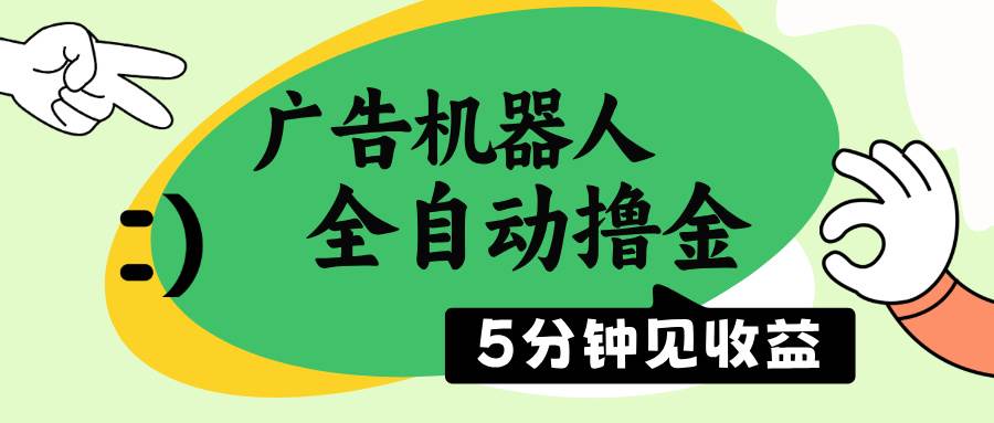 （14299期）广告机器人全自动撸金，5分钟见收益，无需人工，单机日入500+-低成本创业项目大全｜短视频带货+AI副业变现｜知行创业网