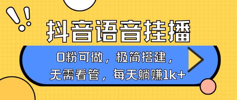 抖音语音无人挂播，每天躺赚1000+，新老号0粉可播，简单好操作，不限流不违规-低成本创业项目大全｜短视频带货+AI副业变现｜知行创业网