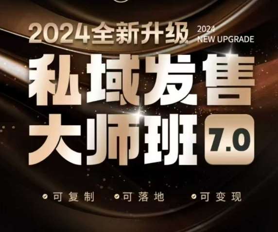 私域发售大师班7.0版，发售界鼻祖，又是一次升级迭代，从底层逻辑，到8大模型的细致落地讲解（录音）-低成本创业项目大全｜短视频带货+AI副业变现｜知行创业网