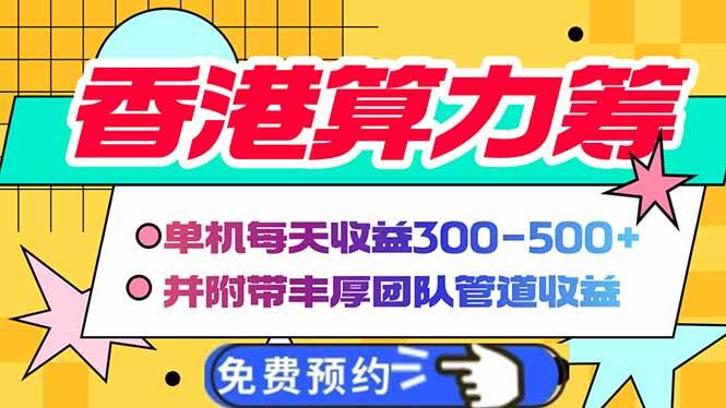 （14238期）香港算力筹电脑全自动挂机，单机每天收益300-500+，并附带丰厚管道收益-低成本创业项目大全｜短视频带货+AI副业变现｜知行创业网
