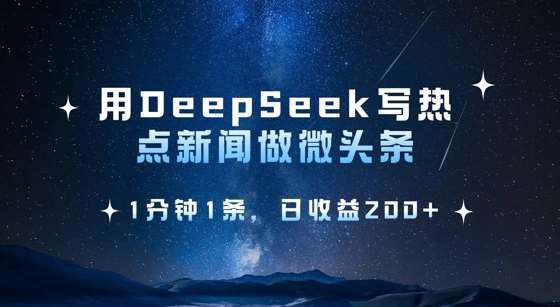 用DeepSeek写热点微头条，1分钟1条，日收益2张-低成本创业项目大全｜短视频带货+AI副业变现｜知行创业网