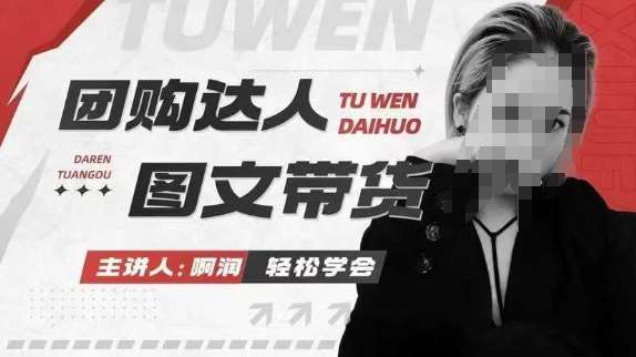 团购达人图文带货系列课，抓住本地生活的新风口，做到团购出单获取佣金，比带货更快触达结果的-低成本创业项目大全｜短视频带货+AI副业变现｜知行创业网